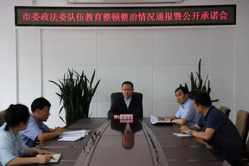 富錦市委政法委召開政法隊(duì)伍教育整頓整治情況通報(bào)會(huì)