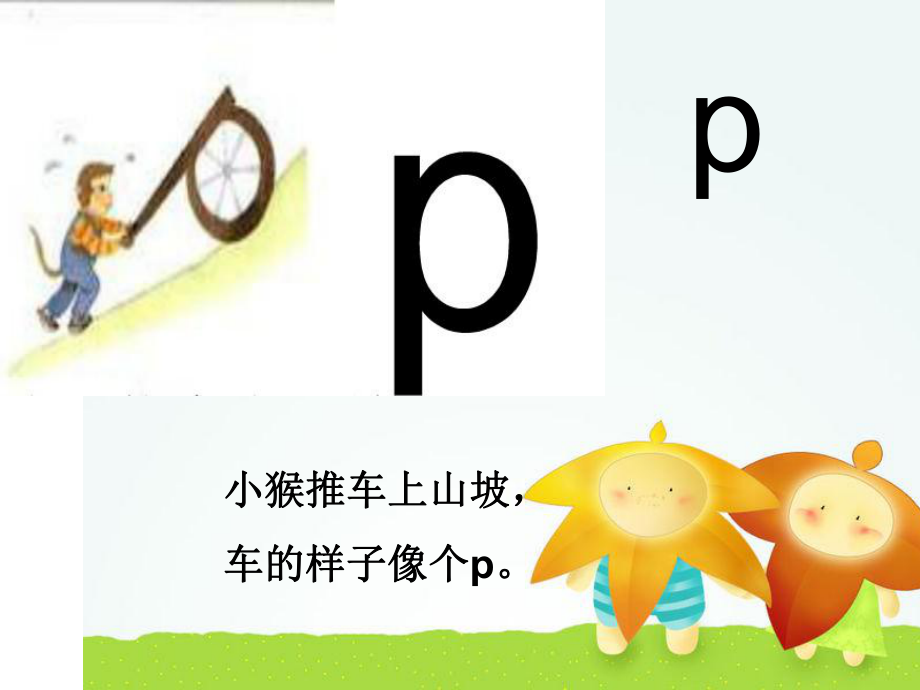 聲母 p教學(xué)ppt課件