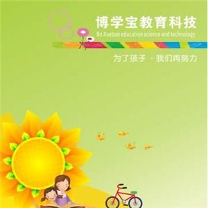 博學(xué)寶教育產(chǎn)品加盟可靠嗎 加盟問(wèn)答