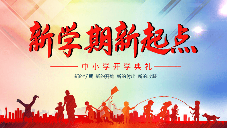 新學期，新征程——中小學開學典禮PPT設計指南